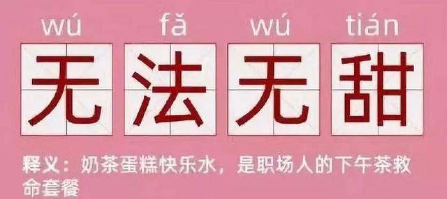 社畜圈的隐性毒品，比香烟易上瘾，可你却天天吃