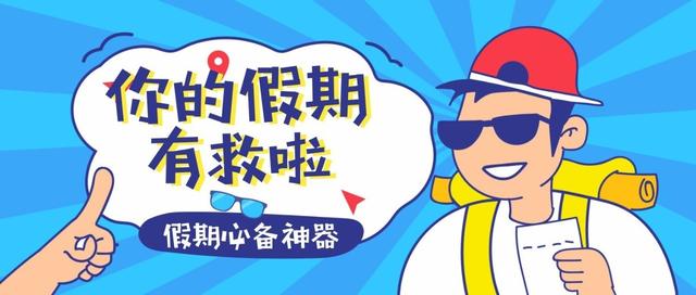 五一不知道去哪儿，只能宅在家？有了TA，你的假期就有救了！