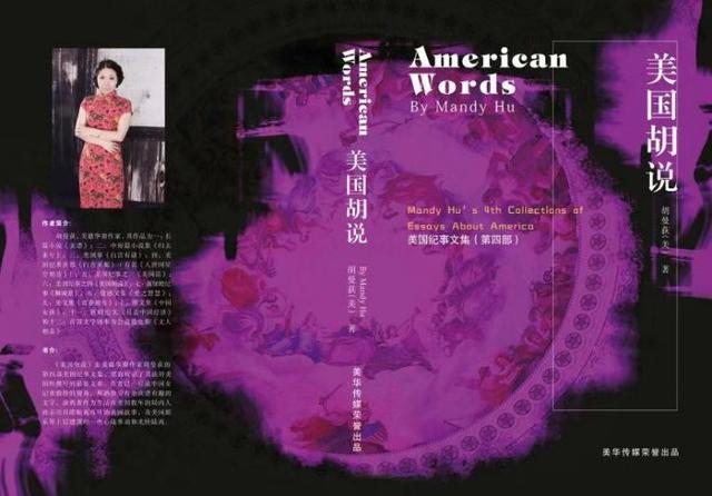美华裔作家胡曼荻新书《美国胡说》出版 360度剖析美民生仕僚社会