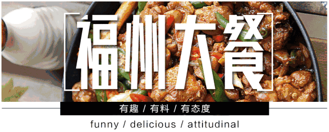 福州这道美食不仅让咸菜黯然失色，更是网红美食界中的当红辣子鸡