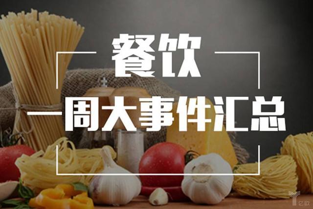 一周餐饮 | 周黑鸭上半年净利下滑32.4%​，海底捞张勇登顶新加坡首富