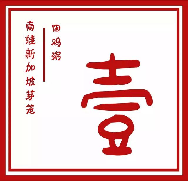 火了20年！新加坡“国宝美食”田鸡粥开来厦门了！明星都抢着打卡