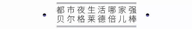 我今天是伦敦人，明天是北海道人，后天是贝尔格莱德人