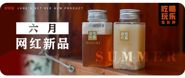 长沙6月网红新品强势来袭，收好这份打卡list