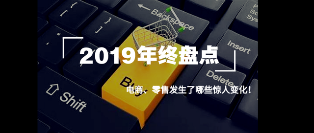 2019年终盘点丨电商趋势的八大关键词