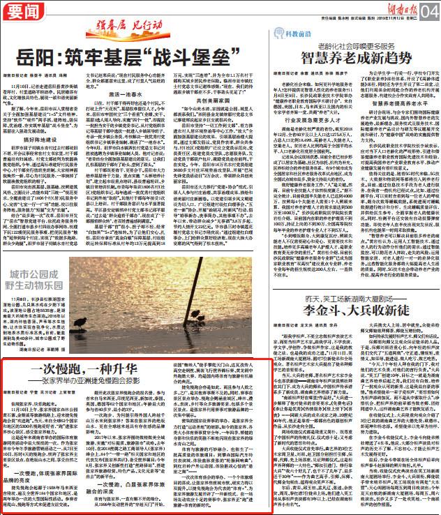 湖南日报丨一次慢跑，一种升华