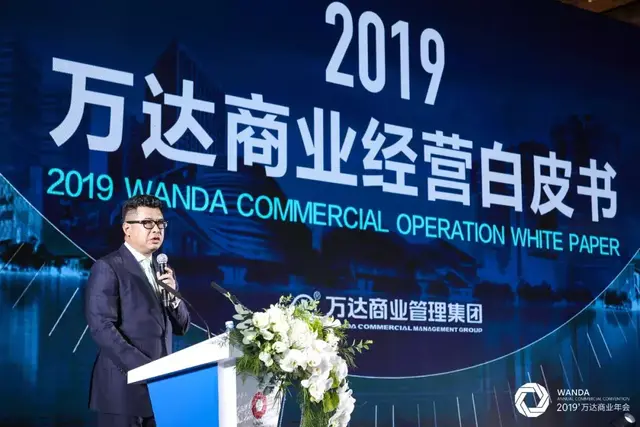 2019万达商业经营白皮书：解析未来商业的发展趋势和布局方向