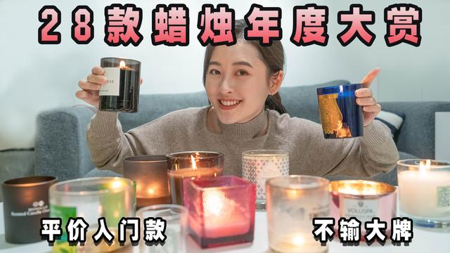 28 款香薰蜡烛测评｜平价款 VS 奢华款，包含液态扩香