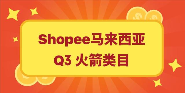 上爆款还获11.11活动位？!Shopee官宣Q3火箭类目＆100+爆款