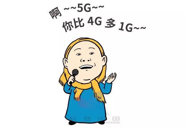 5G到底是个什么玩意儿？