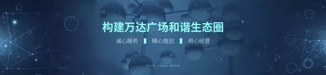 2019万达商业经营白皮书：解析未来商业的发展趋势和布局方向