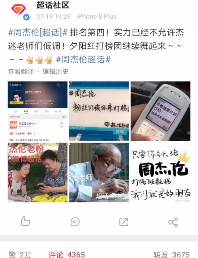 “夕阳红粉丝团”打榜记：“周杰伦超话”是如何登上第一的？