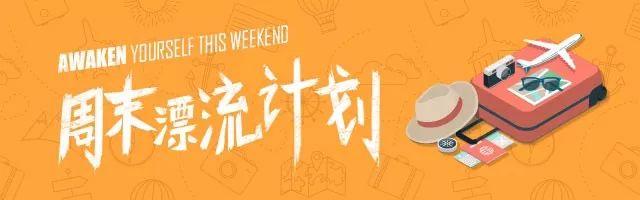 「周末漂流计划」第二站！承包你2天住宿，让你开启全新的周末漂流