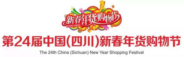 「年货节好物预告」“四川扶贫”成都好产品来了，巴适得板