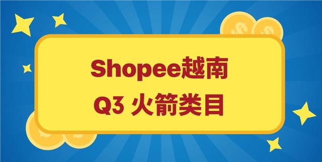 上爆款还获11.11活动位？!Shopee官宣Q3火箭类目＆100+爆款