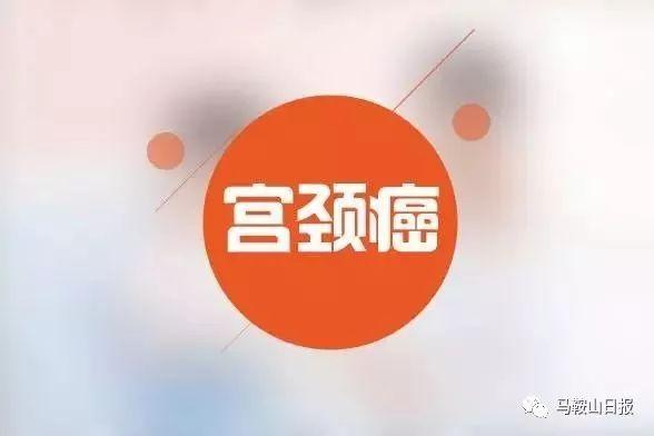 马鞍山市打出第一针九价宫颈癌疫苗，六大热点问题解答！