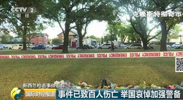 新西兰枪击案致死50人！一枪打响，至暗一天！这三大产业也无一幸免