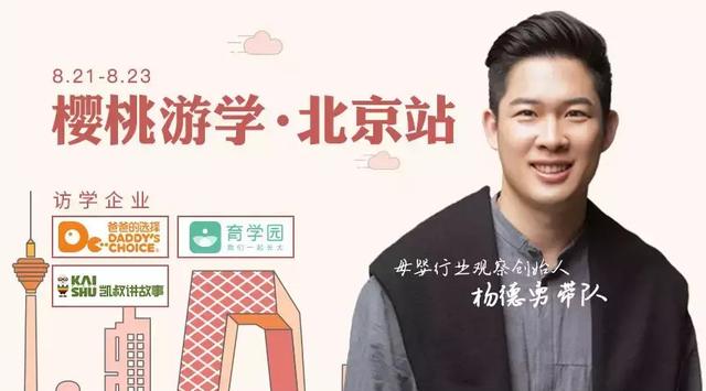 樱桃游学报名丨凯叔讲故事、育学园、爸爸的选择企业深度访学来了