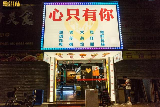 江南西这间潮汕风味小店，经营着一份“心只有你”的味道