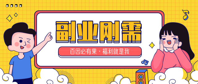 副业时代，我们的刚需