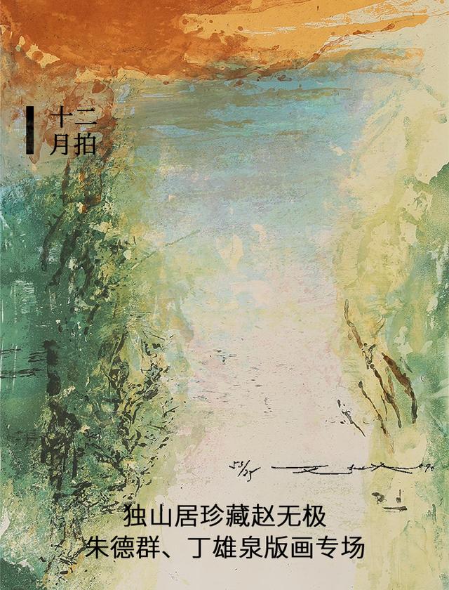 十二月拍 | 独山居珍藏赵无极、朱德群、丁雄泉版画专场精赏
