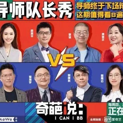 《奇葩说6》“活”过来了