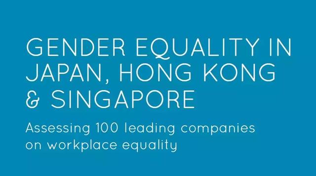 日本、新加坡、香港推进男女平等100家上市企业榜单