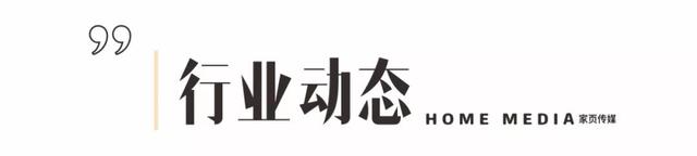 家页黑板报丨麒盛科技登陆A股；三维家携手躺平；高瓴入股格力