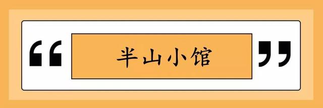 去处｜10家神级私家小馆！安静隐秘，美味难挡，赶紧来收走