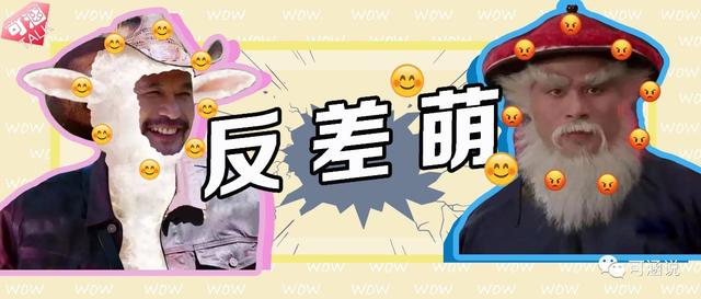 聊生活 |“国民恶人”变身萌娇小公举，没想到你是这样的鳌拜