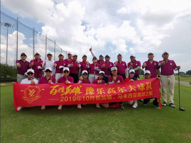 2019百姓英雄豫乐高尔夫球队“新加坡、马来西亚”之旅—新加坡