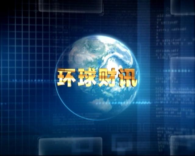 2019年12月10日 环球财讯