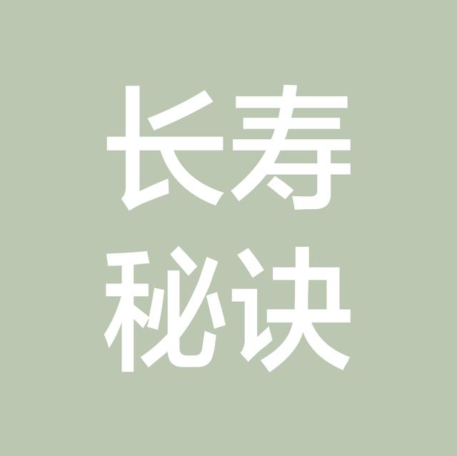 日本人均寿命世界第一的秘诀就藏在一日三餐里，国人该学习一下