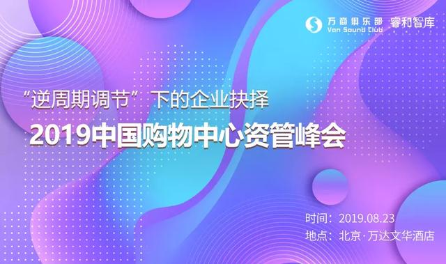 2019中国购物中心资管峰会入围项目（三）丨SCAMS峰会