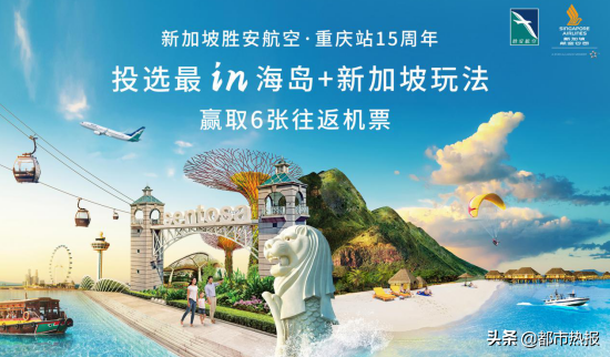 新加坡胜安航空·重庆站15周年投选最in“海岛+新加坡”玩法