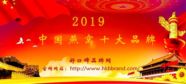 恭喜入围2019年燕窝行业十大品牌