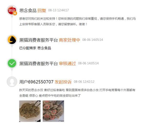 思念水饺被曝吃出虫子、毛发 屡涉食品安全红线