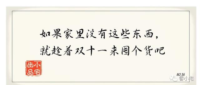 如果家里没有这些东西，就趁着双十一来囤个货吧