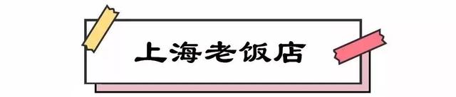 加起来超过2000岁！这17家老店，吃起来都是浓浓的上海咪道