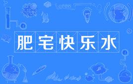 过半网友难拒肥宅快乐水！新加坡向高糖饮料宣战，医生说无糖款也该少喝