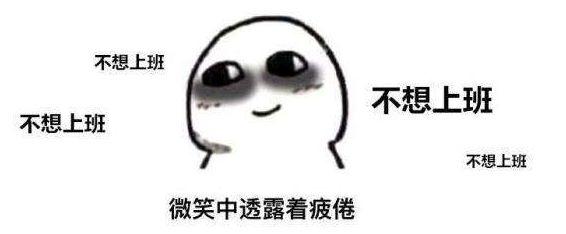 一份保姆级攻略，治愈年后无心上班上学的你