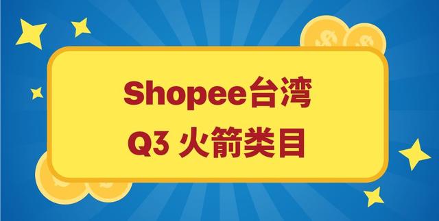 上爆款还获11.11活动位？!Shopee官宣Q3火箭类目＆100+爆款