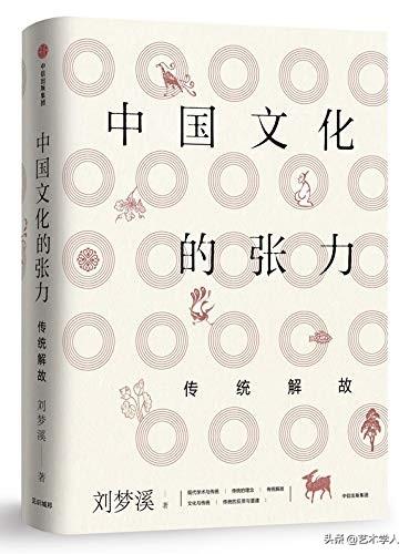 【国学书讯】刘梦溪《中国文化的张力》