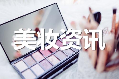 “新美妆”⑧：美妆新零售的文化创新