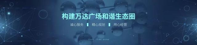 重磅发布！2019万达商业经营白皮书