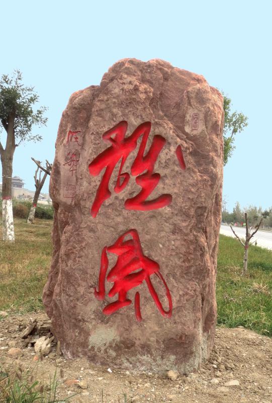 王志和石刻作品欣赏