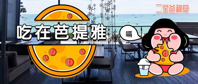 吃在芭提雅——小众推荐，适合愿意探索美食的“冒险家”们 | 二宝爸种草