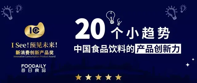 20个小趋势，读懂中国食品饮料的产品创新力