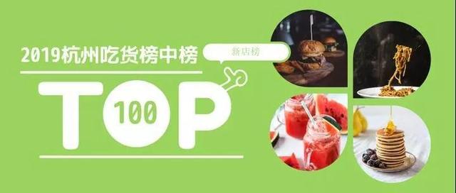 晓食 | 拒绝踩雷！2019吃了上百家新店选出25家！出门拔草就靠这份清单