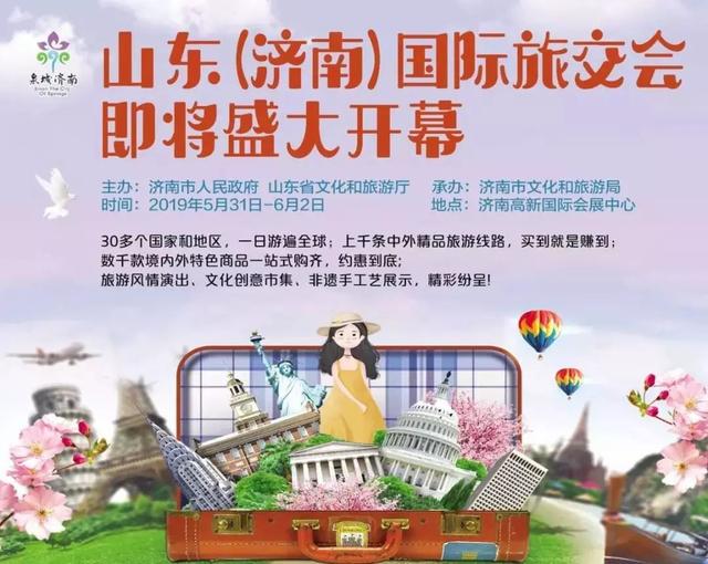 2019山东（济南）国际旅游交易会明日盛大启幕，“诗和远方”邀你一“会”定情